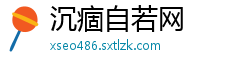 沉痼自若网